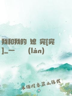 我和我的兒媳婦完[完]